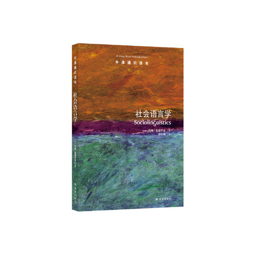 《牛津通识读本：社会语言学》 商品图0