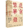 北京繁华录 北京的历史始终是“繁华”的底色 《北京烟树》作者侯磊新书 商品缩略图0