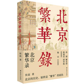 北京繁华录 北京的历史始终是“繁华”的底色 《北京烟树》作者侯磊新书