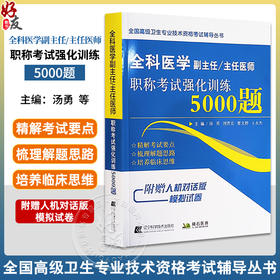 全科医学副主任 主任医师职称考试强化训练5000题 全国高级卫生专业技术资格考试辅导丛书 辽宁科学技术出版社9787559131621 