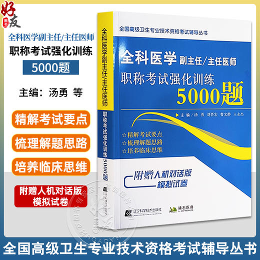 全科医学副主任 主任医师职称考试强化训练5000题 全国高级卫生专业技术资格考试辅导丛书 辽宁科学技术出版社9787559131621  商品图0