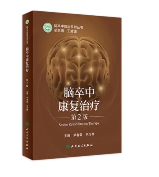 脑卒中康复治疗（第2版） 商品图0