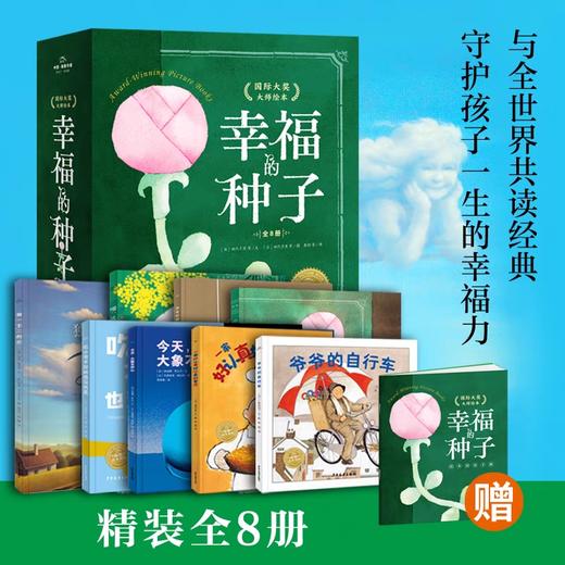 幸福的种子·国际大奖大师绘本系列【分册多规格】 商品图0