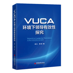 VUCA环境下领导有效性探究