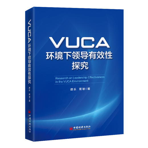 VUCA环境下领导有效性探究 商品图0
