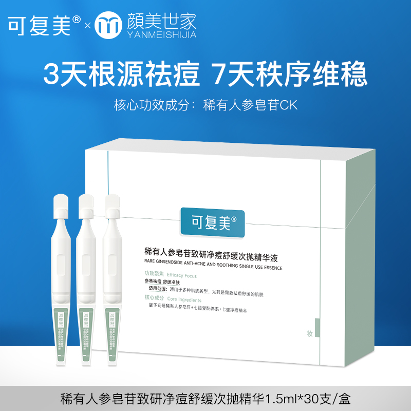可复美秩序次抛稀有人参皂苷致研净痘舒缓控油次抛精华液