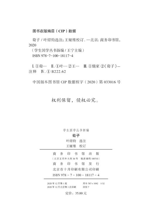 荀子(学生国学丛书新编) 商品图1