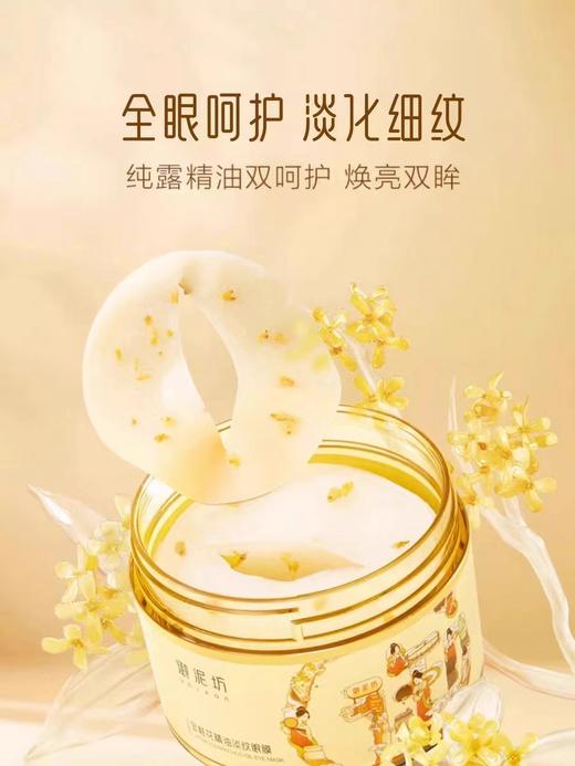 御泥坊花开似玉金桂花眼膜 商品图0