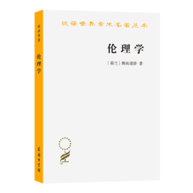 伦理学(斯宾诺莎)(汉译名著本)
