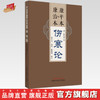康平本康治本伤寒论（汉）张仲景 著 中国中医药出版社 郑丰杰 汤阳 孙婧薇 点校东汉张仲景《伤寒卒病论》原著的《伤寒论》古本书 商品缩略图0
