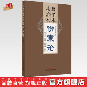 康平本康治本伤寒论（汉）张仲景 著 中国中医药出版社 郑丰杰 汤阳 孙婧薇 点校东汉张仲景《伤寒卒病论》原著的《伤寒论》古本书