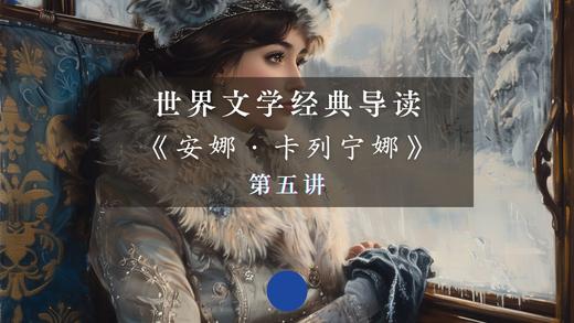 《安娜·卡列宁娜》第五讲（上） 商品图0
