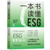 一本书读懂ESG 商品缩略图0