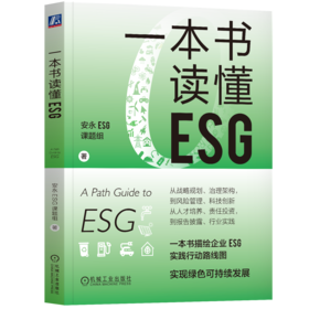 一本书读懂ESG