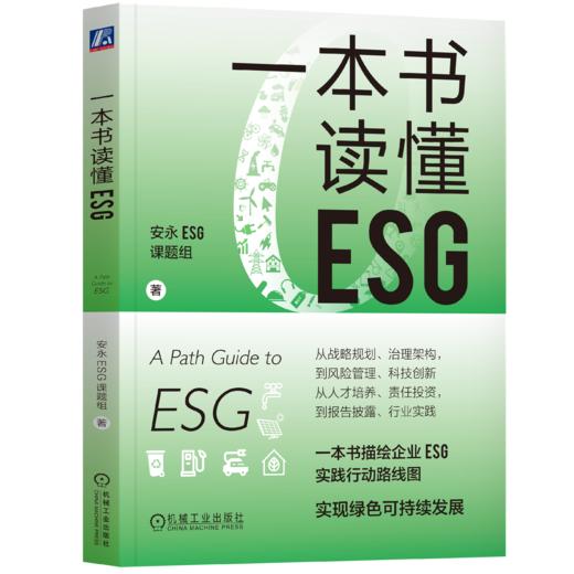 一本书读懂ESG 商品图0