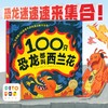 【点读版】绘本花园：100只恐龙都叫西兰花（精） 商品缩略图1