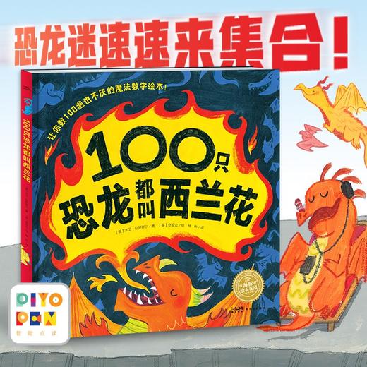 【点读版】绘本花园：100只恐龙都叫西兰花（精） 商品图1