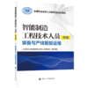 智能制造工程技术人员（中级）——装备与产线智能运维 商品缩略图0