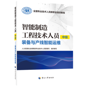 智能制造工程技术人员（中级）——装备与产线智能运维