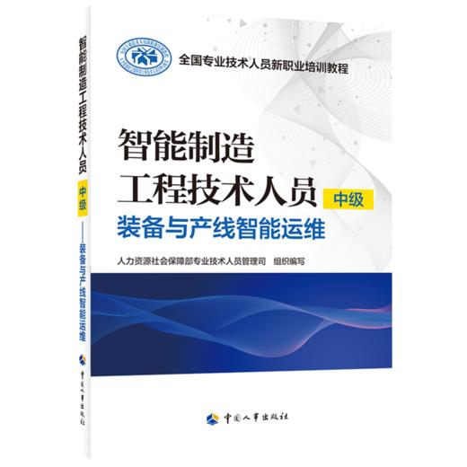 智能制造工程技术人员（中级）——装备与产线智能运维 商品图0