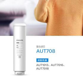 飞利浦（PHILIPS）AUT708滤芯(飞利浦AUT1013、AUT7016净水器第一节滤芯)