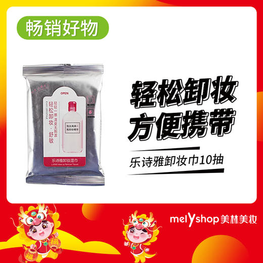 乐诗雅卸妆巾10抽多码(220957） 商品图0