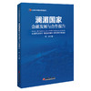 澜湄国家金融发展与合作报告 商品缩略图0