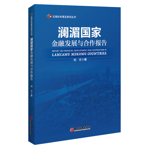 澜湄国家金融发展与合作报告 商品图0