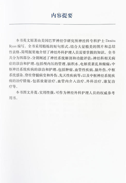 神经外科护理手册 徐燕 等译 神经外科护理 脑外科护理 重症护理 适合神经外科护理人员阅读 上海科学技术出版社9787547856727 商品图2