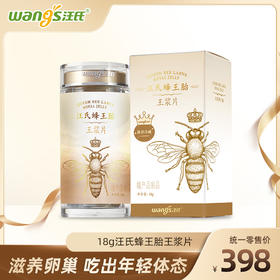 汪氏蜂王胎王浆片(单盒装)18g 滋养卵巢 吃出年轻体态