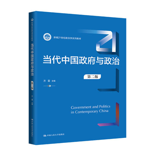 当代中国政府与政治（第二版）（新编21世纪政治学系列教材）/ 方雷 商品图0