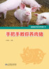 手把手教你养肉猪 商品缩略图1