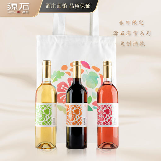 源石海棠·春日限定葡萄酒组合装 商品图0