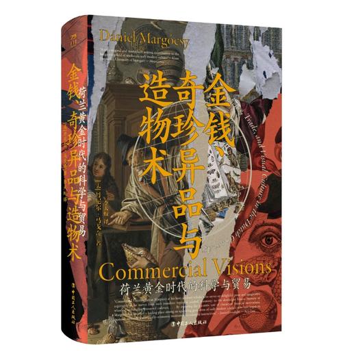 金钱、奇珍异品与造物术 : 荷兰黄金时代的科学与贸易 商品图3