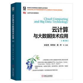 官网正版 云计算与大数据技术应用 第2版 安俊秀 著 9787111714125 机械工业出版社