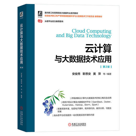 官网正版 云计算与大数据技术应用 第2版 安俊秀 著 9787111714125 机械工业出版社 商品图0