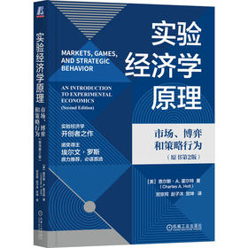 官网 实验经济学原理 市场 博弈和策略行为 原书第2版 霍尔特 教材 9787111739517 机械工业出版社