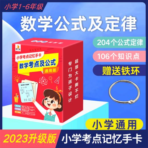 小学生数学考点记忆手卡 商品图0