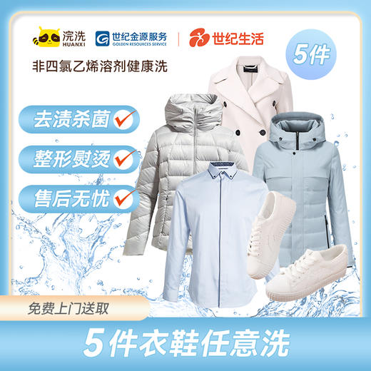 【到家服务】洗衣/洗鞋任意5件【BJ】 商品图0