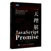 *理解JavaScript Promise 前端开发JavaScript异步编程计算机编程语言程序设计书籍 商品缩略图1