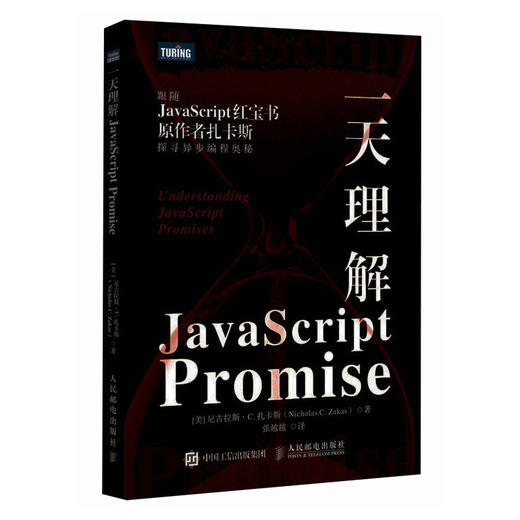 *理解JavaScript Promise 前端开发JavaScript异步编程计算机编程语言程序设计书籍 商品图1