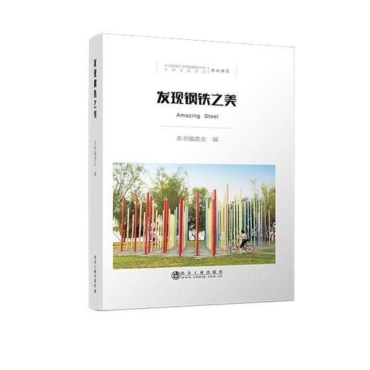 发现钢铁之美/本书编委会 商品图0