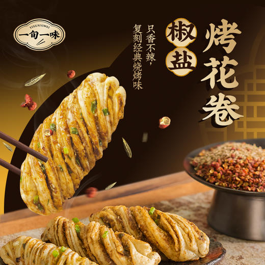 【一旬一味】速冻面点千层烤花卷半成品香辣烤馍椒盐酥脆 组合装 商品图1