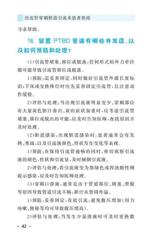 经皮肝穿刺胆道引流术患者指南 相关基础知识 术前准备 术中须知 术后护理 居家照护 中华医学电子音像出版社9787830054205  商品图4