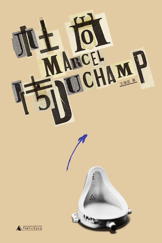 杜尚传（第二版）王瑞芸 著 商品图1