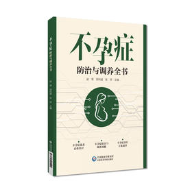 不孕症防治与调养全书 常见不孕症基本理念保健知识中医诊治防治不孕生活方式养生调护药物针灸治疗推拿按摩运动锻炼9787521445190