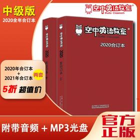 2020年+2021年《空中英语教室》合订本