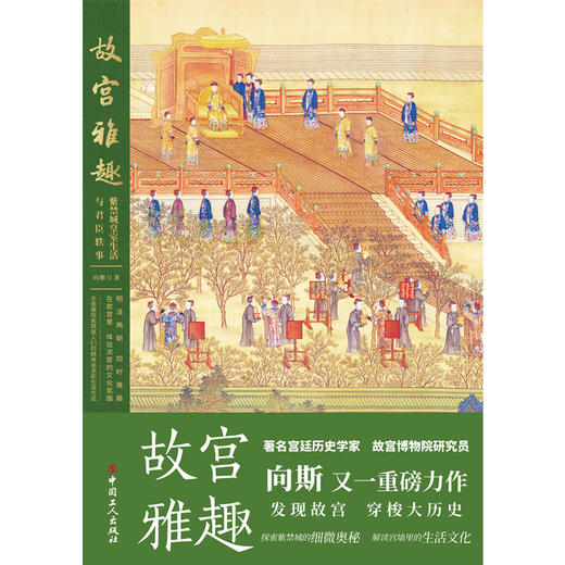 故宫雅趣 紫禁城皇室生活与君臣轶事 向斯 商品图1