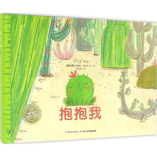 【点读版】绘本花园：抱抱我（平） 商品图0