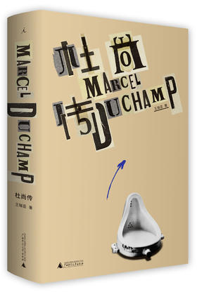 杜尚传（第二版）王瑞芸 著